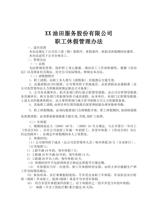 油田公司职工休假管理办法