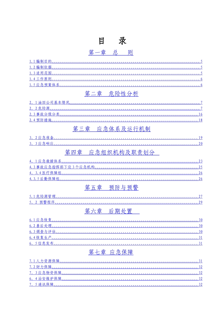 油田公司安全生产事故综合应急预案_第3页