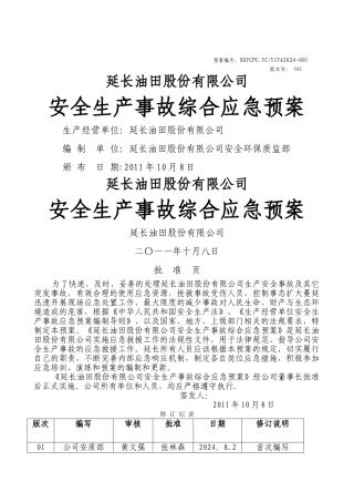 油田公司安全生产事故综合应急预案