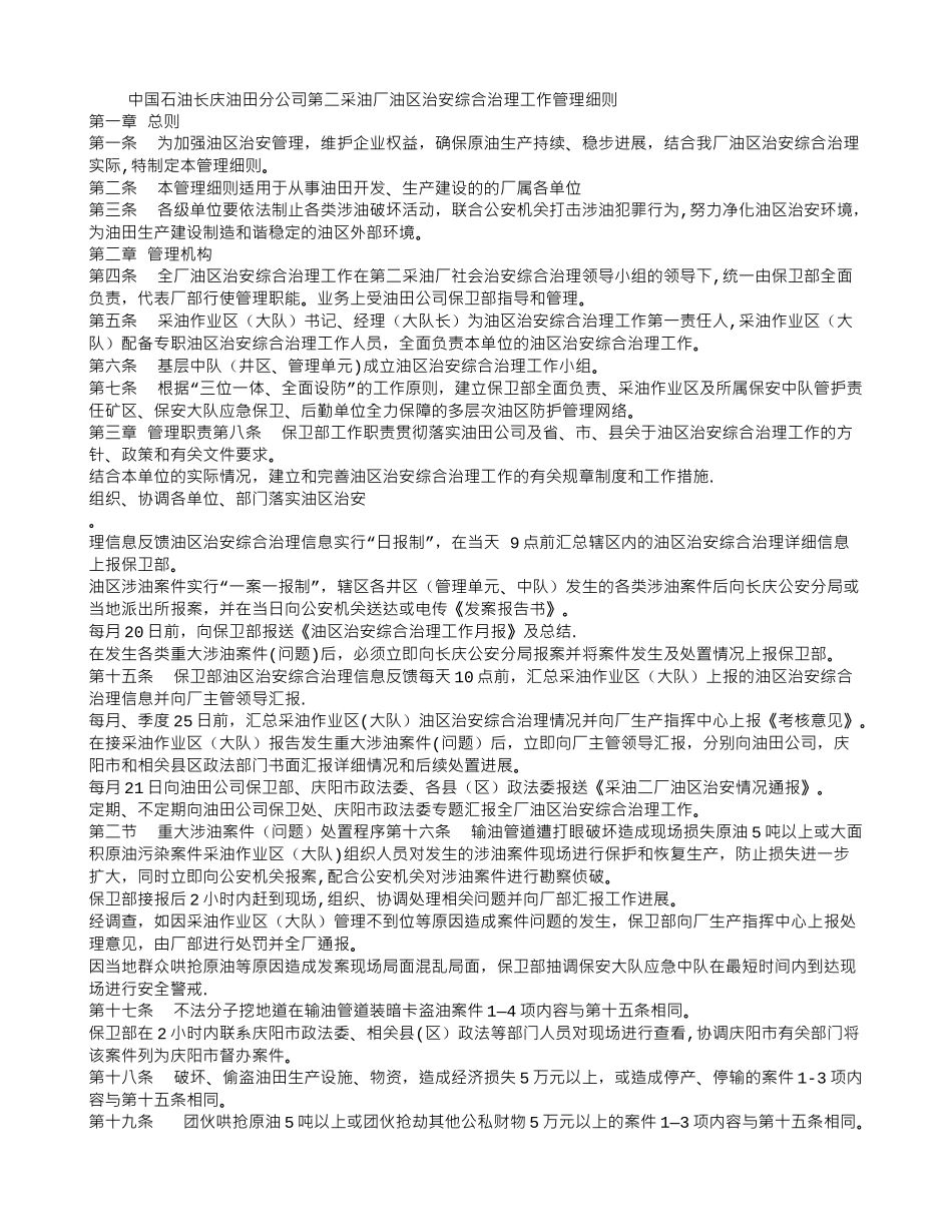 油田分公司第二采油厂油区治安综合治理工作管理细则_第1页