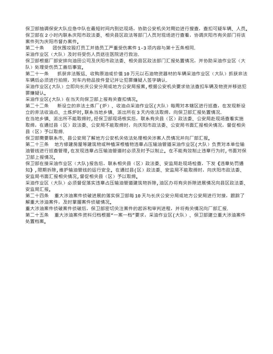 油田分公司第二采油厂油区治安综合治理工作管理细则_第2页