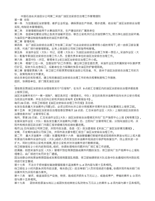 油田分公司第二采油厂油区治安综合治理工作管理细则