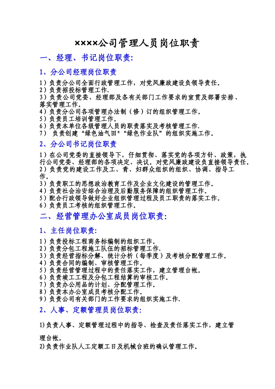 油田地面建设企业管理人员岗位职责_第1页