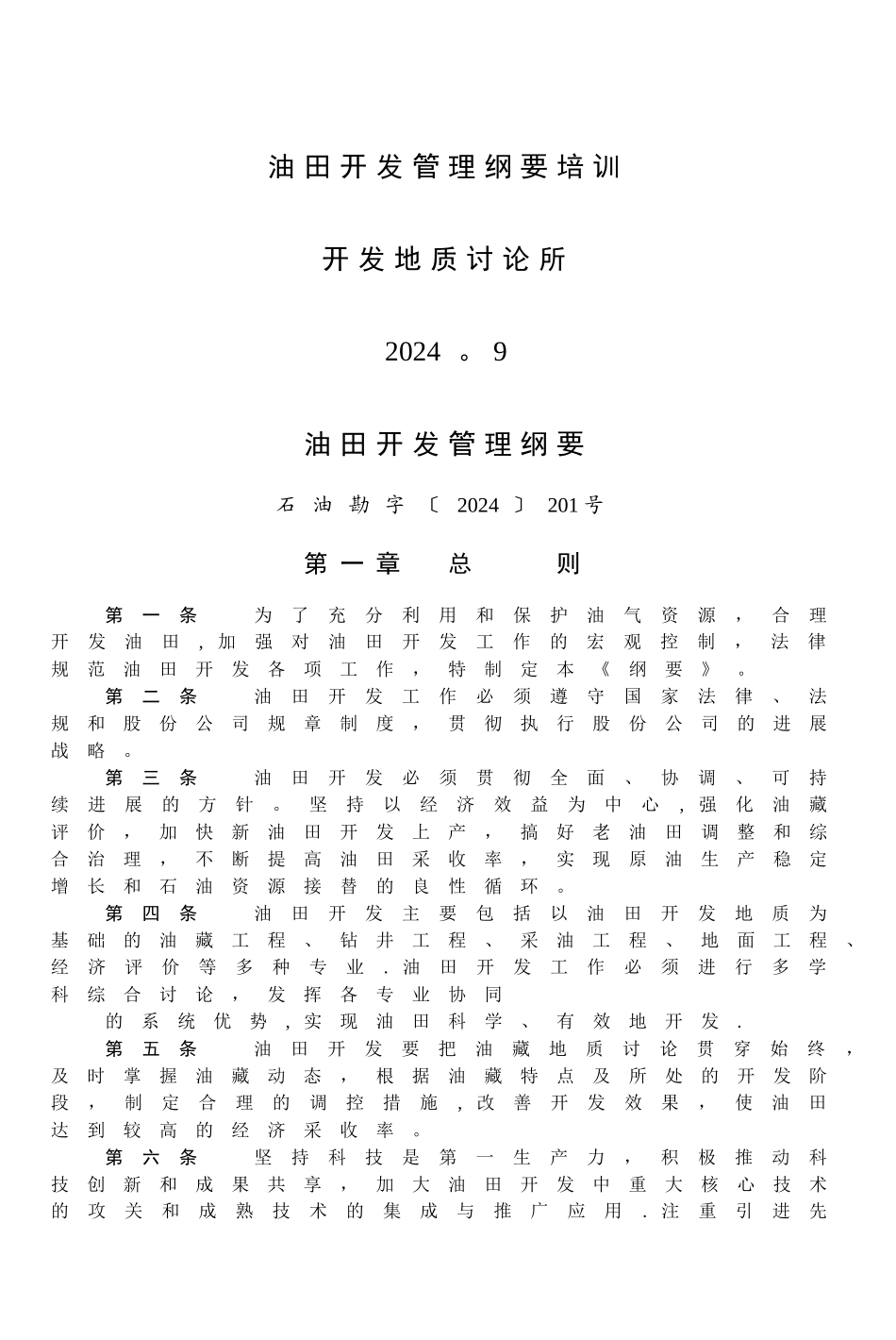 油田开发管理纲要_第1页