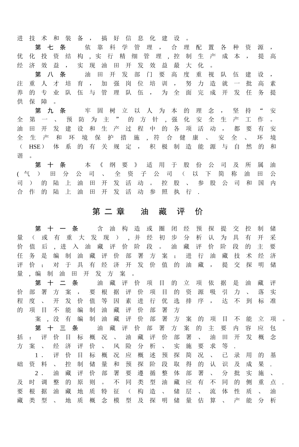 油田开发管理纲要_第2页