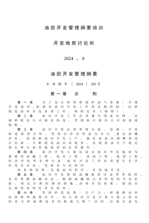 油田开发管理纲要