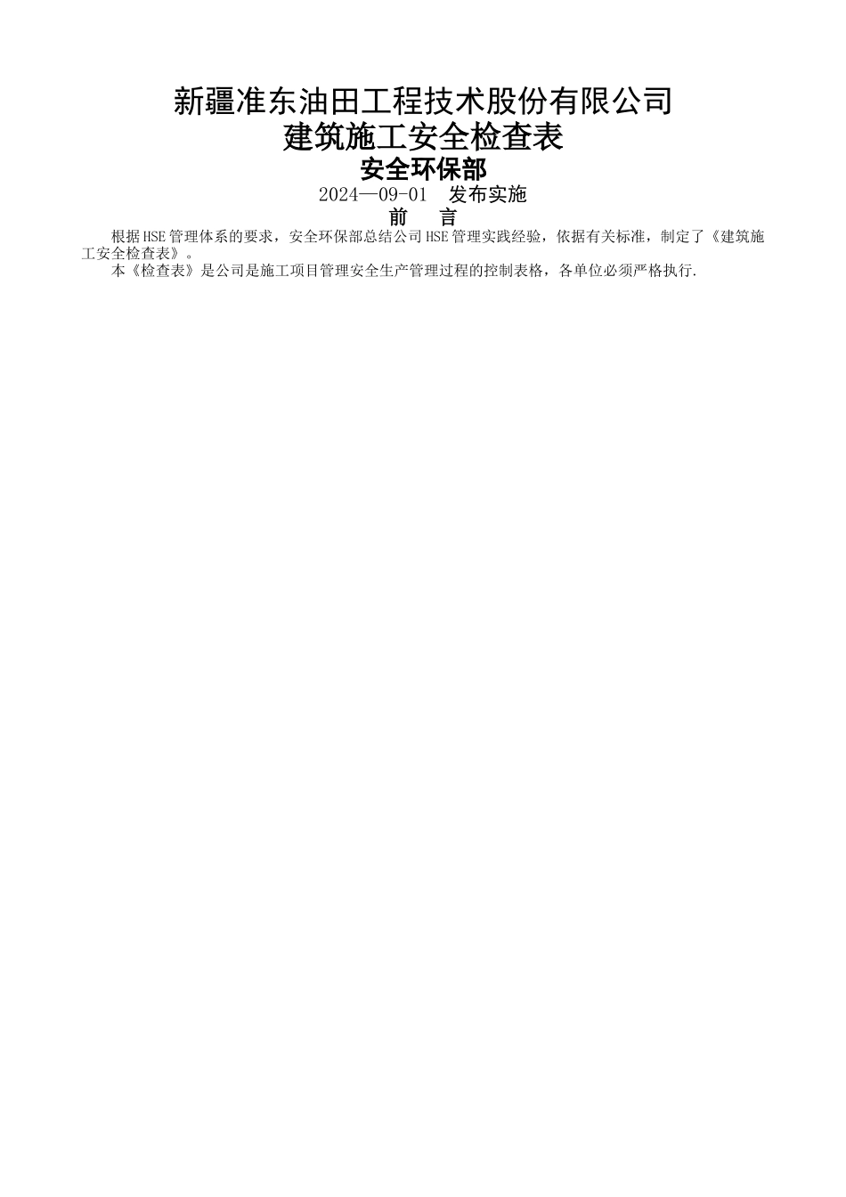 油田施工安全检查表_第1页