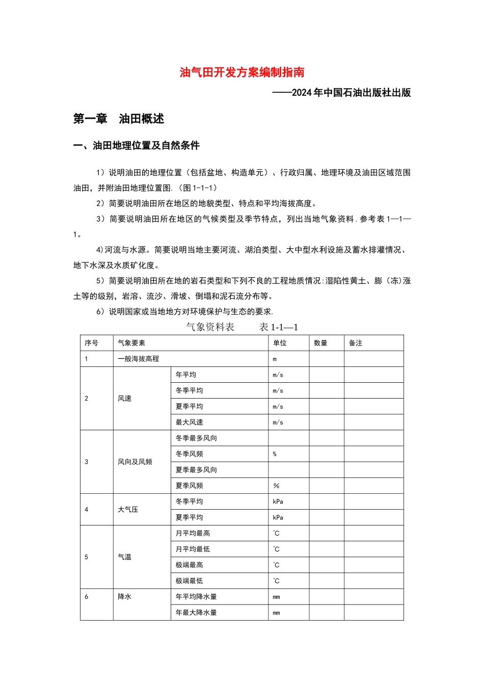 油田开发方案编制指南_第1页