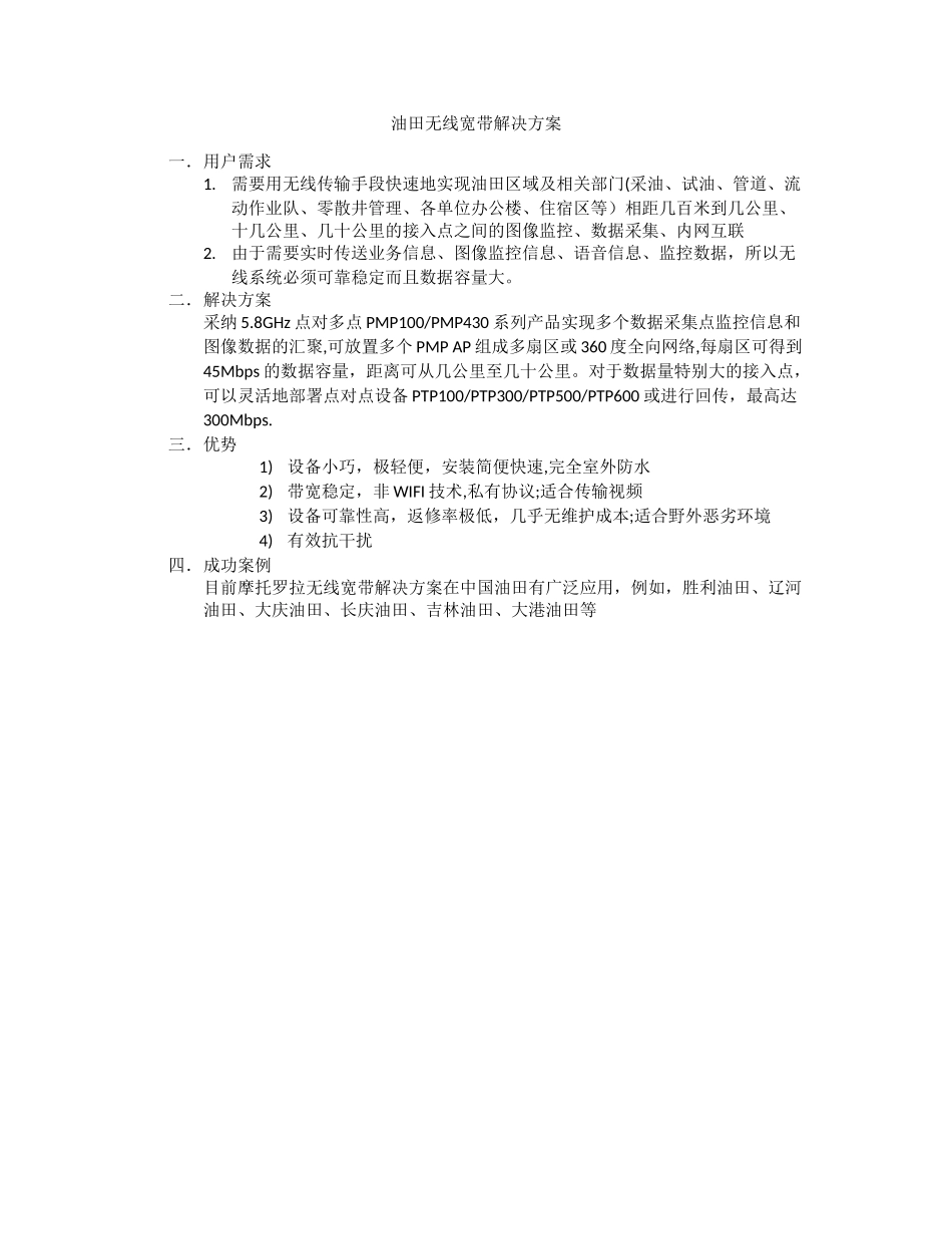 油田解决方案_第1页