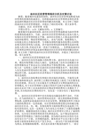 油田社区经营管理现状分析及对策研究