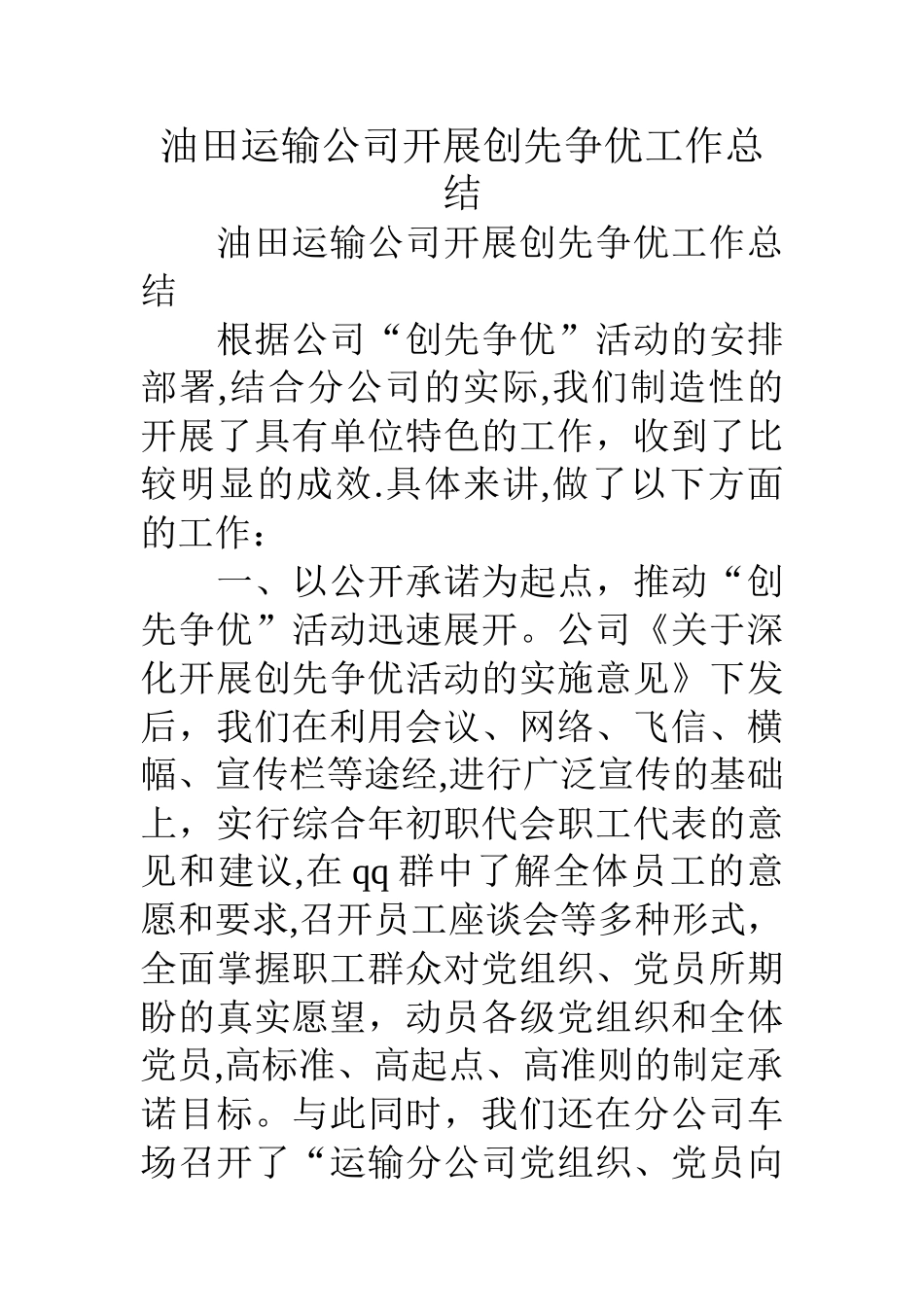 油田运输公司开展创先争优工作总结_第1页