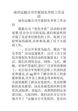 油田运输公司开展创先争优工作总结