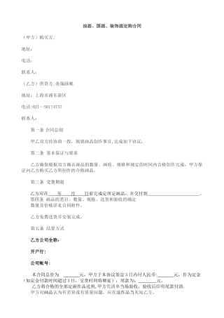 油画、国画、装饰画定购合同