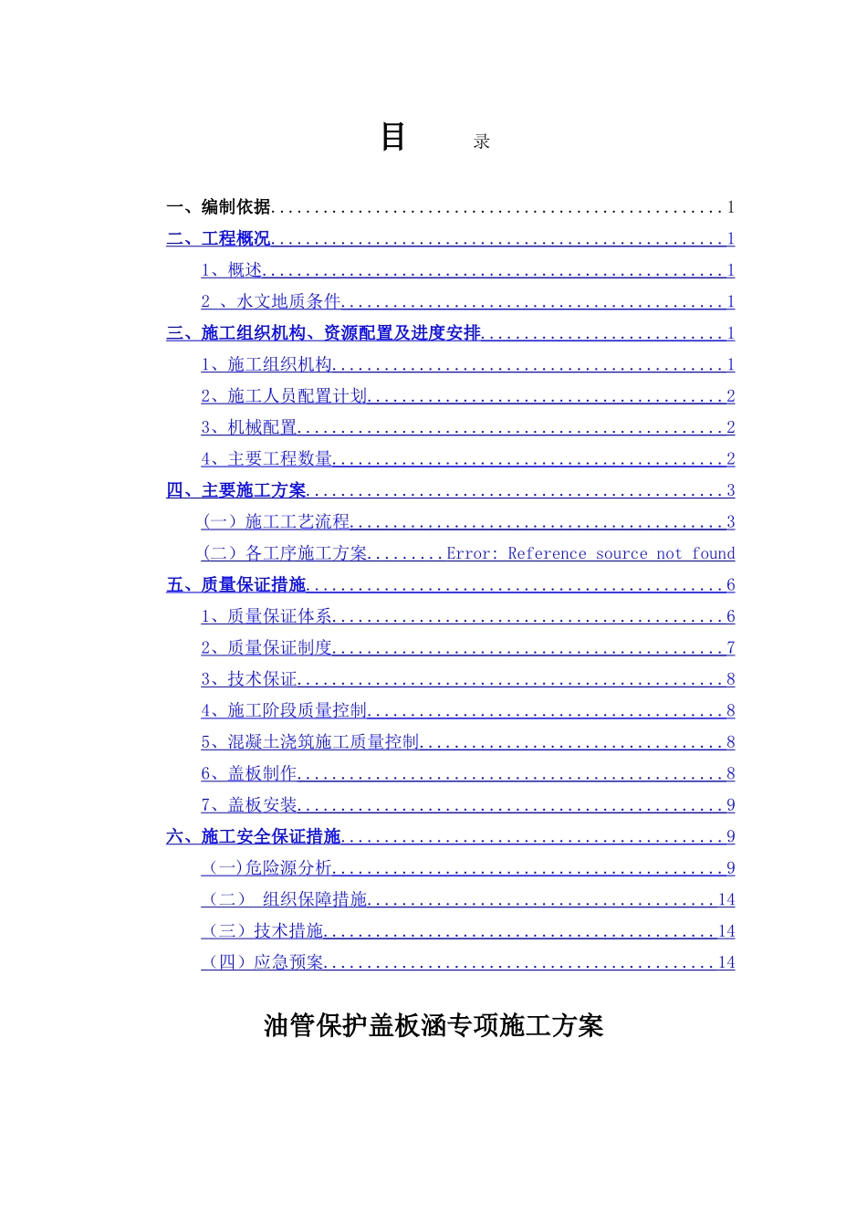 油管保护盖板涵专项施工方案_第1页