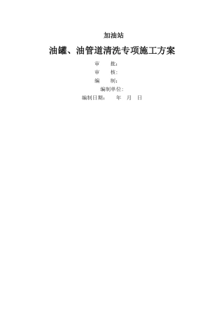 油罐、管道清洗拆除方案最新---副本