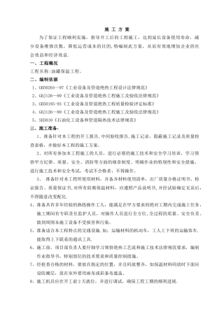 油罐保温施工方案