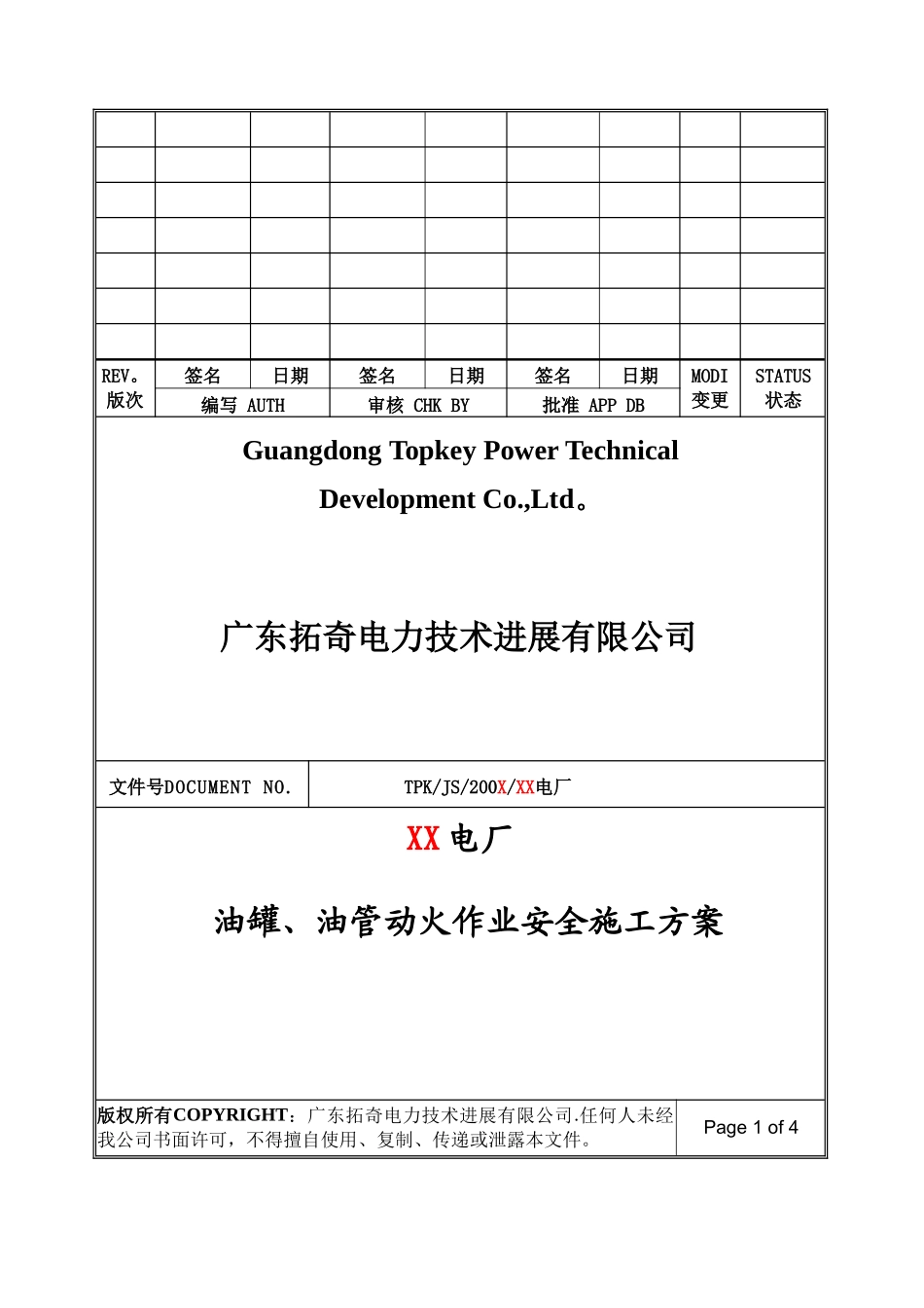 油罐、管动火作业安全施工方案_第1页