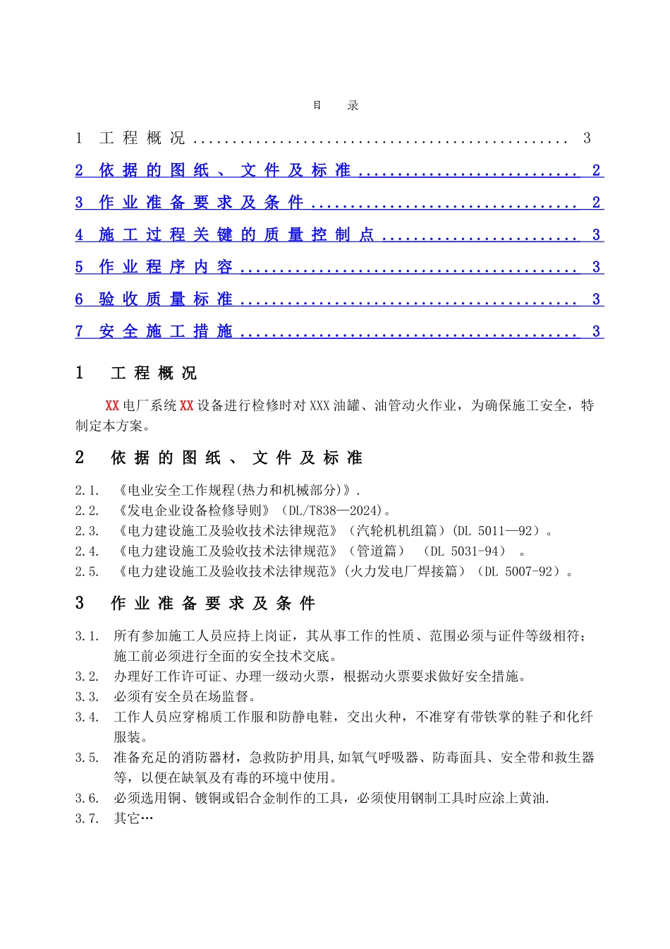 油罐、管动火作业安全施工方案_第2页