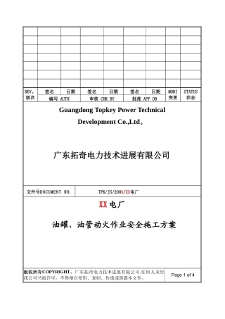油罐、管动火作业安全施工方案