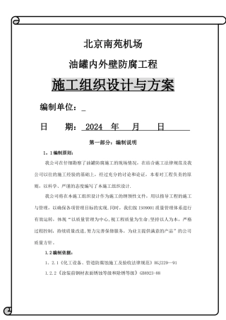 油罐内外壁喷砂除锈防腐施工方案
