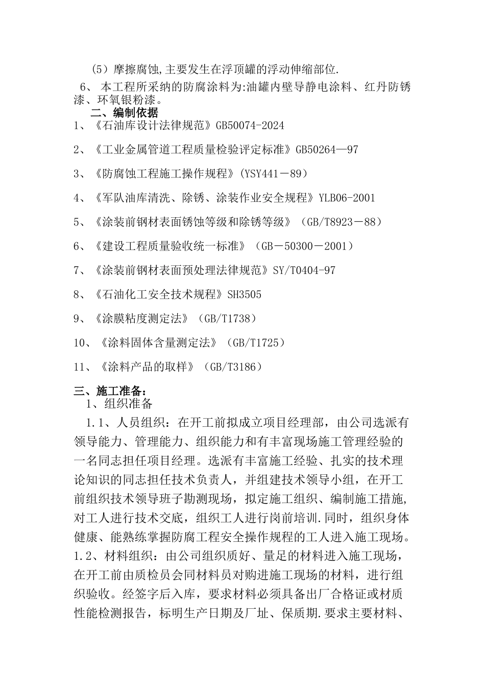 油罐内外壁防腐施工方案_第2页