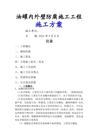 油罐内外壁防腐施工方案