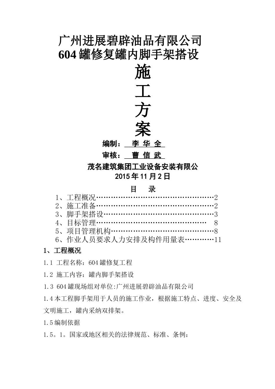 油罐内脚手架搭设方案_第1页