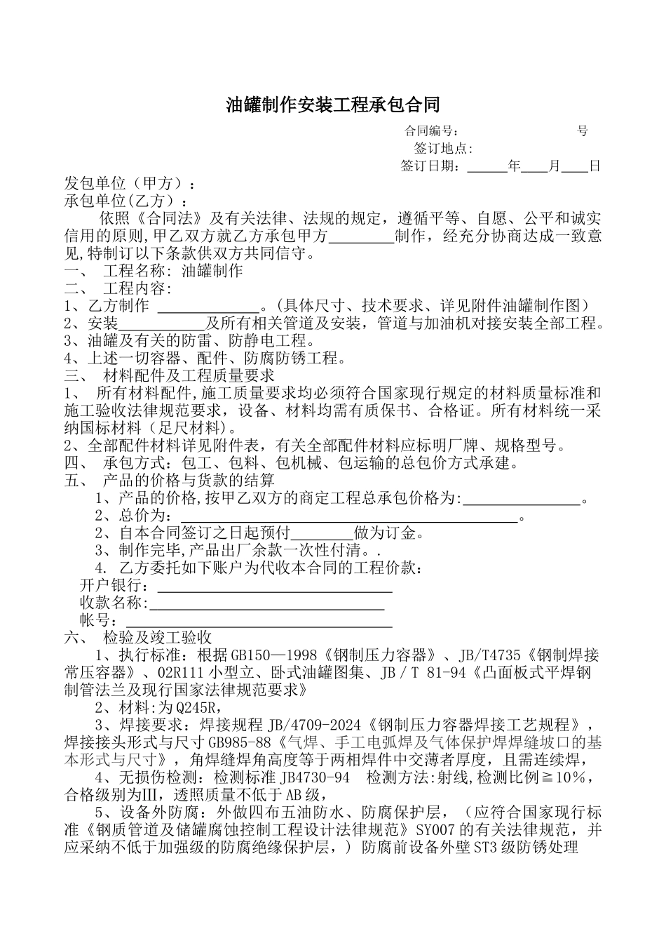 油罐制作安装工程承包合同_第1页