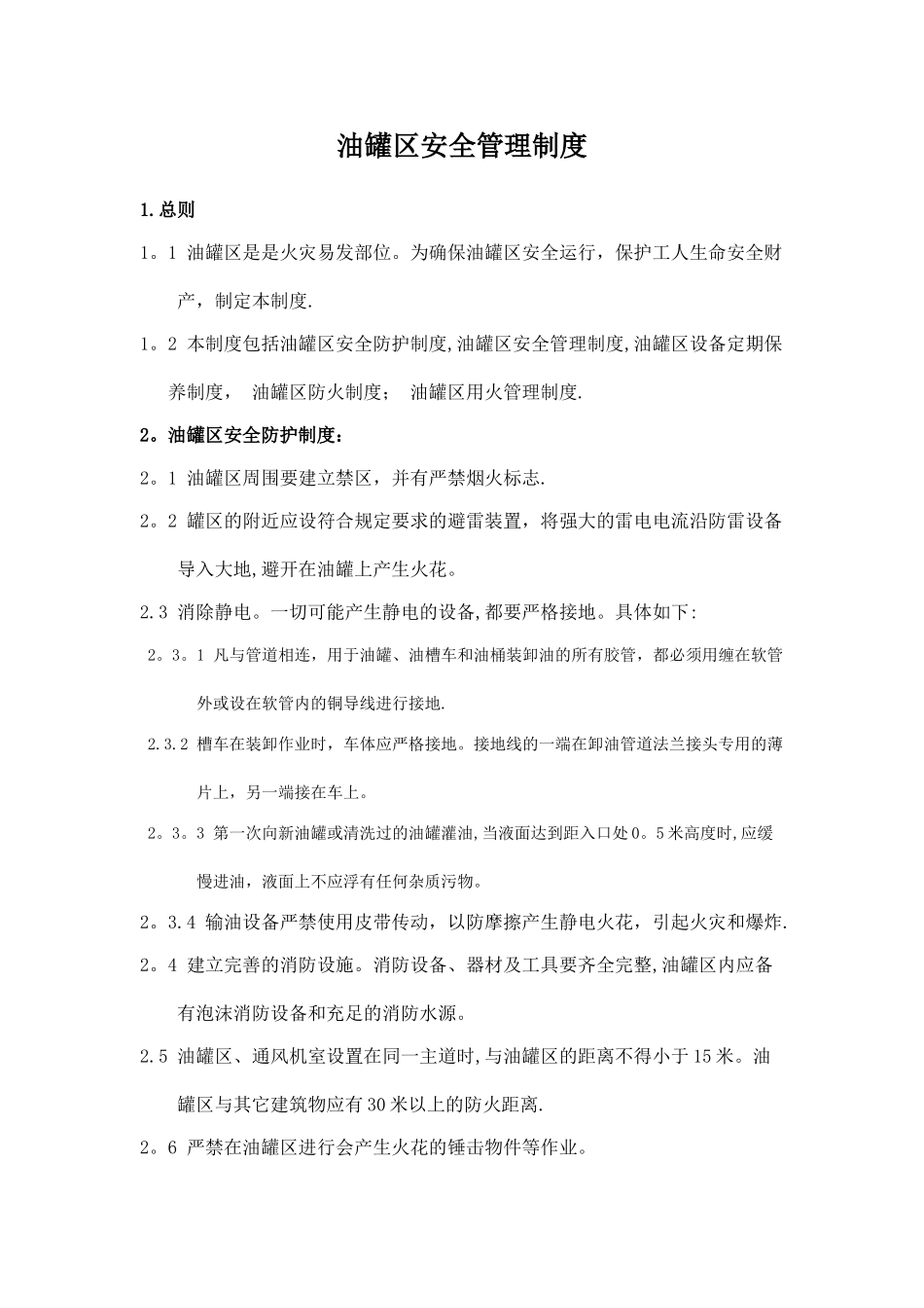 油罐区安全管理制度_第1页