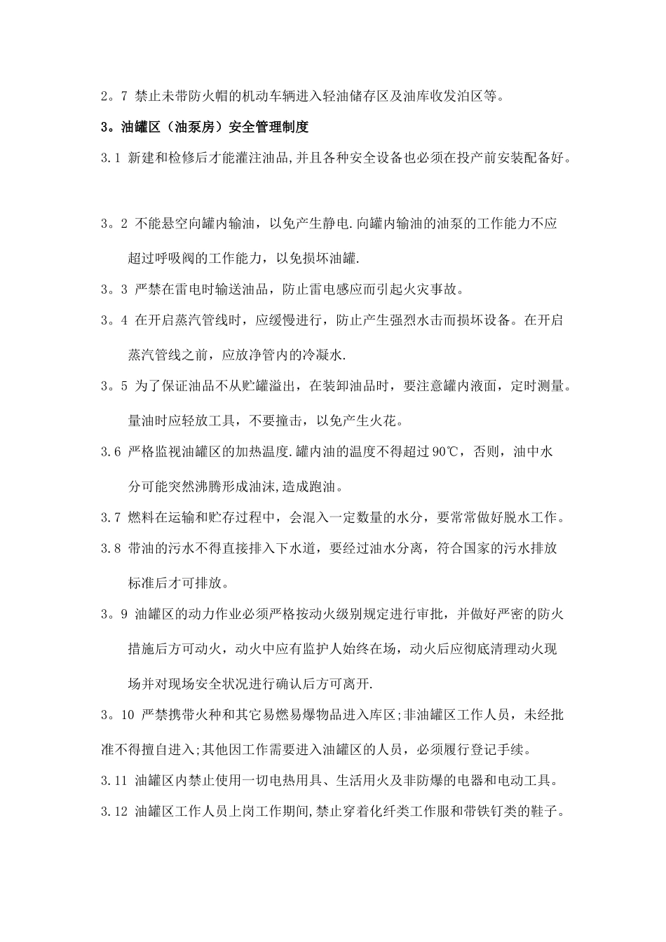 油罐区安全管理制度_第2页