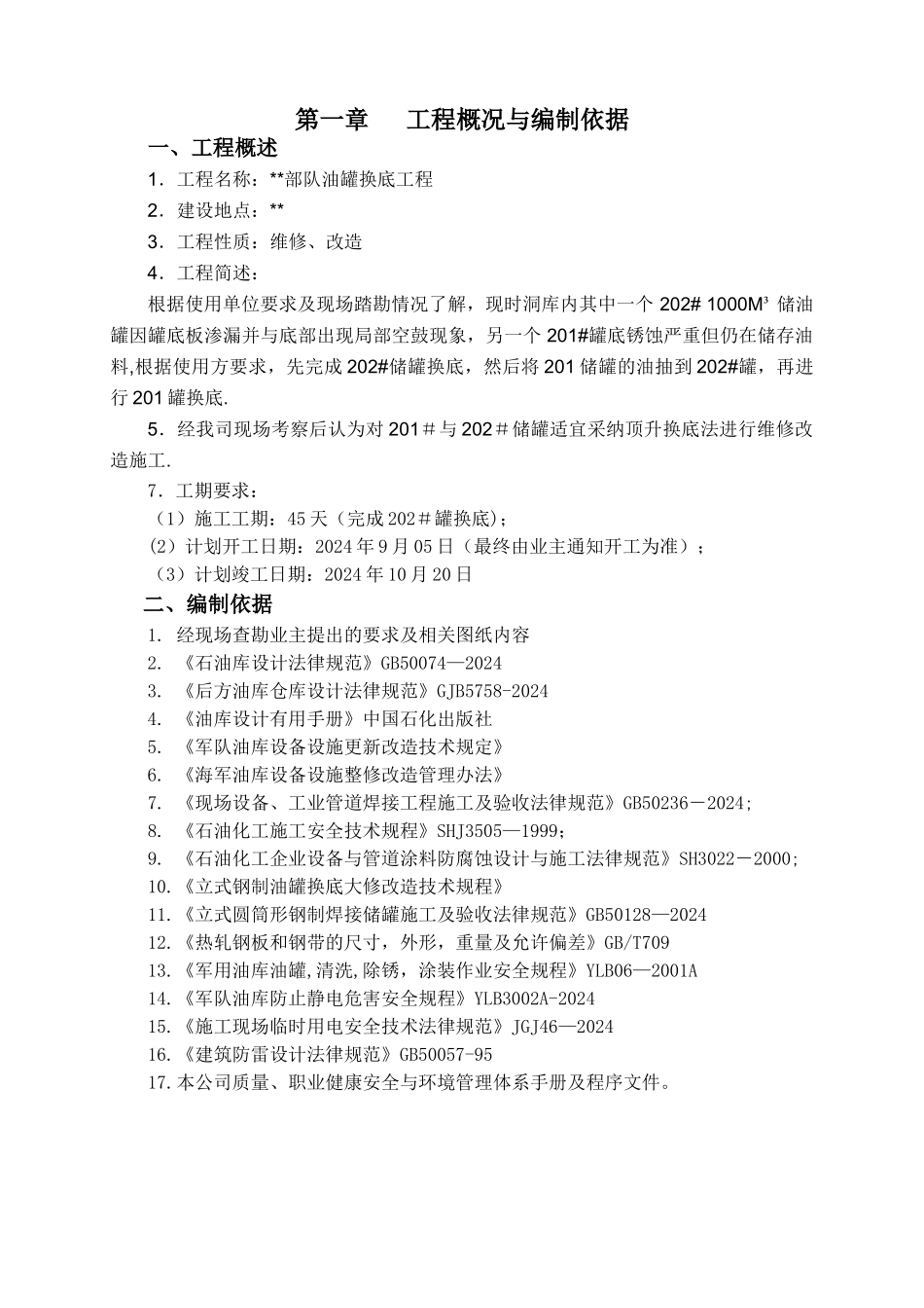 油罐换底工程施工方案_第2页