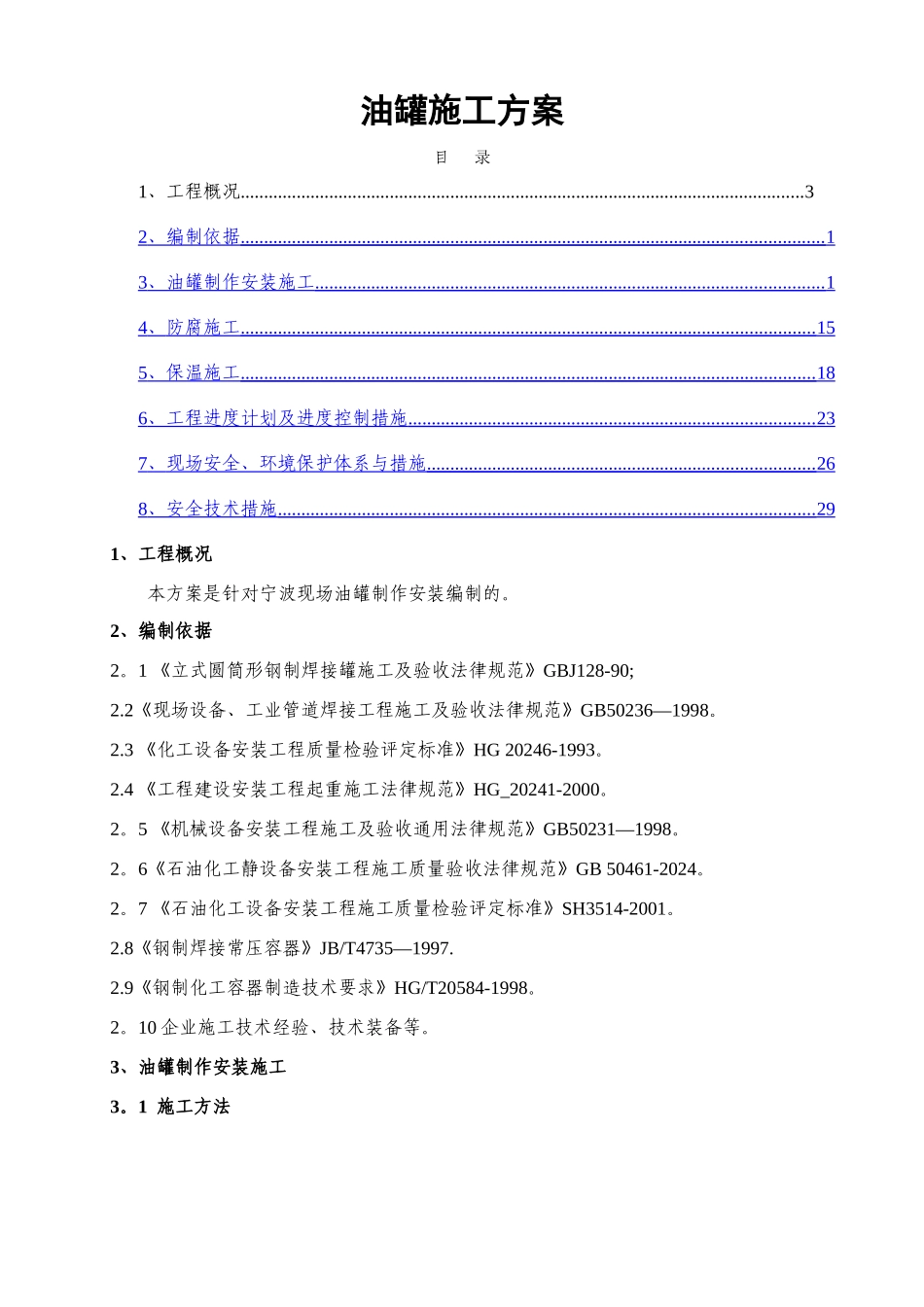 油罐施工方案_第1页