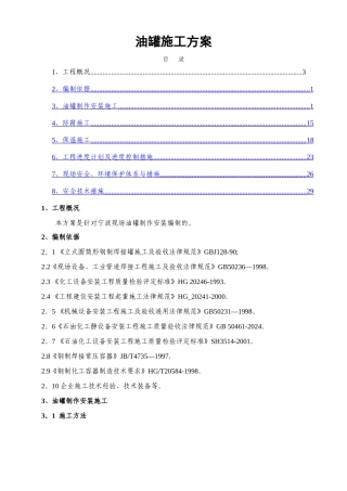 油罐施工方案
