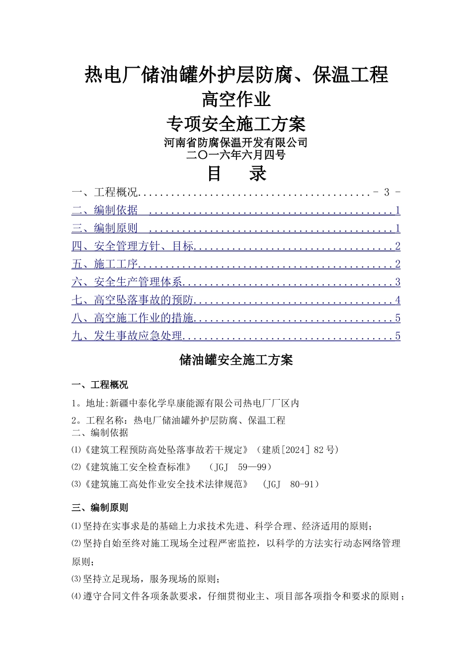 油罐施工安全方案_第1页