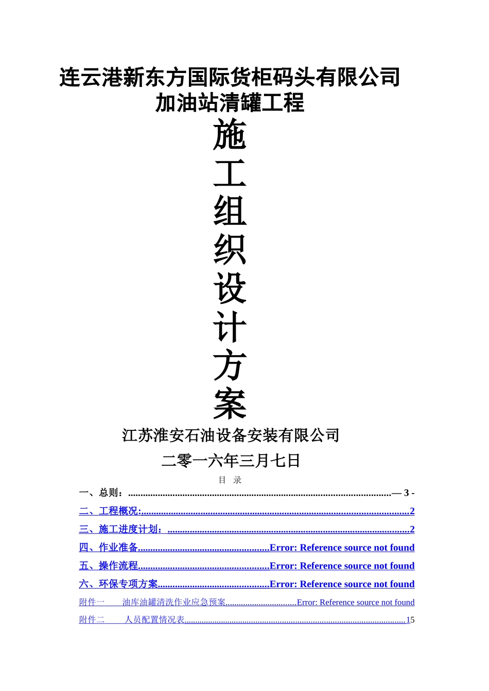 油罐清洗专项施工方案_第1页