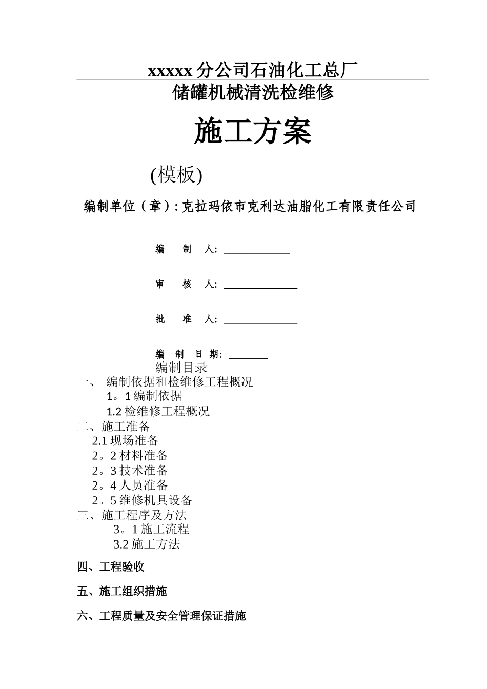 油罐机械清洗方案_第1页