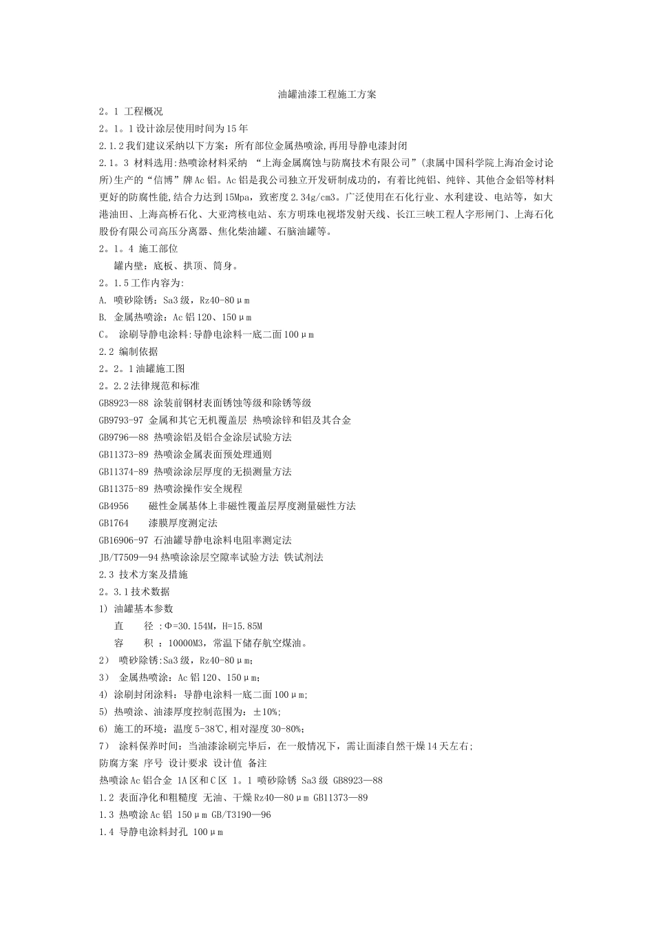 油罐油漆工程施工方案_第1页