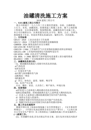 油罐清洗施工方案