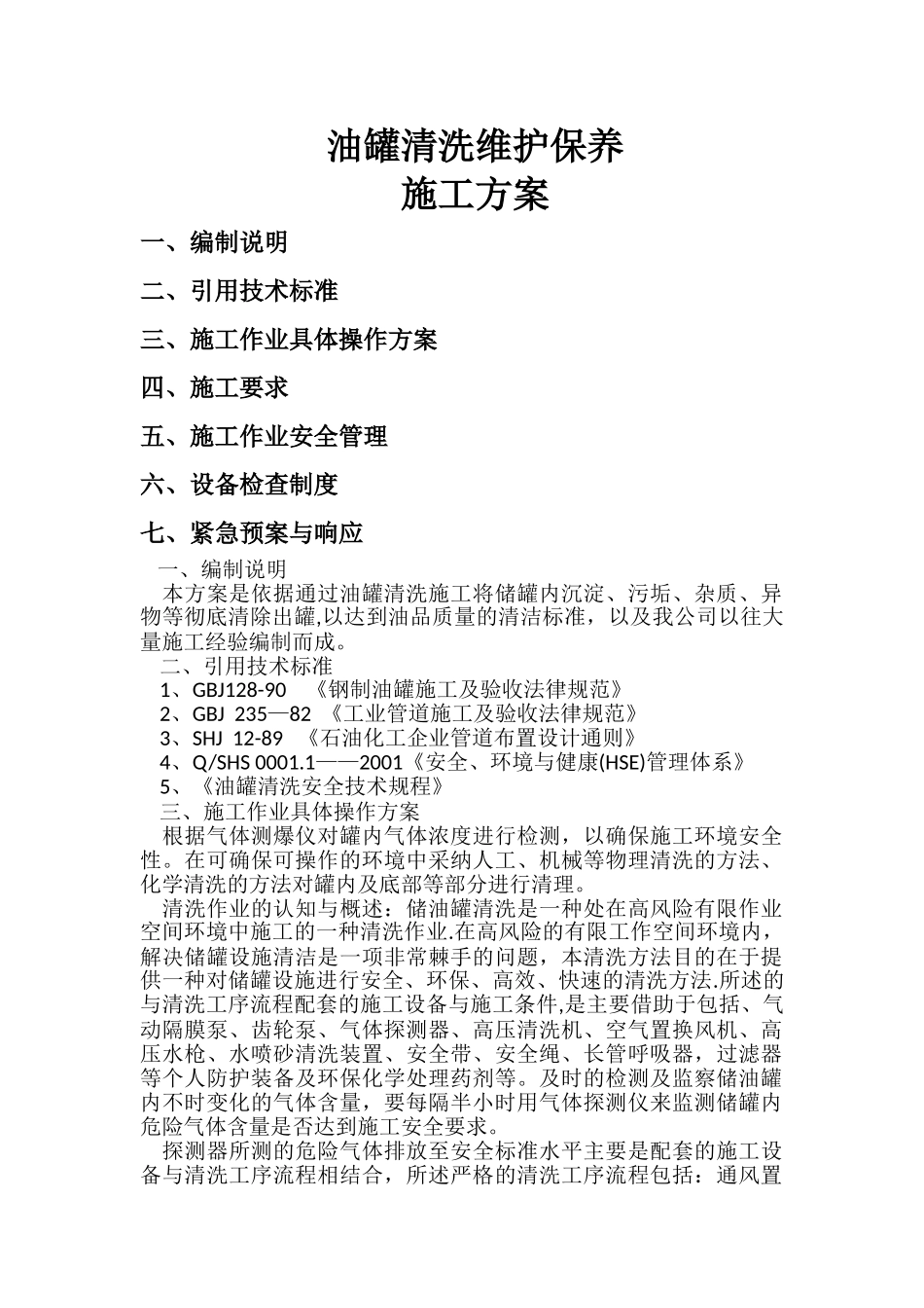 油罐清洗维护保养施工方案_第1页