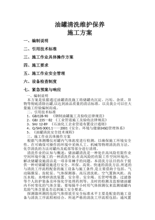 油罐清洗维护保养施工方案
