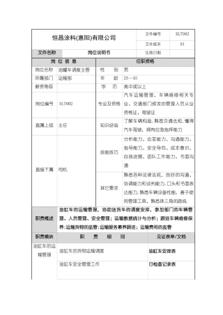 油罐车调度主管岗位说明书