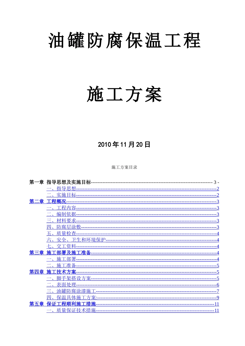 油罐防腐保温施工方案_第1页
