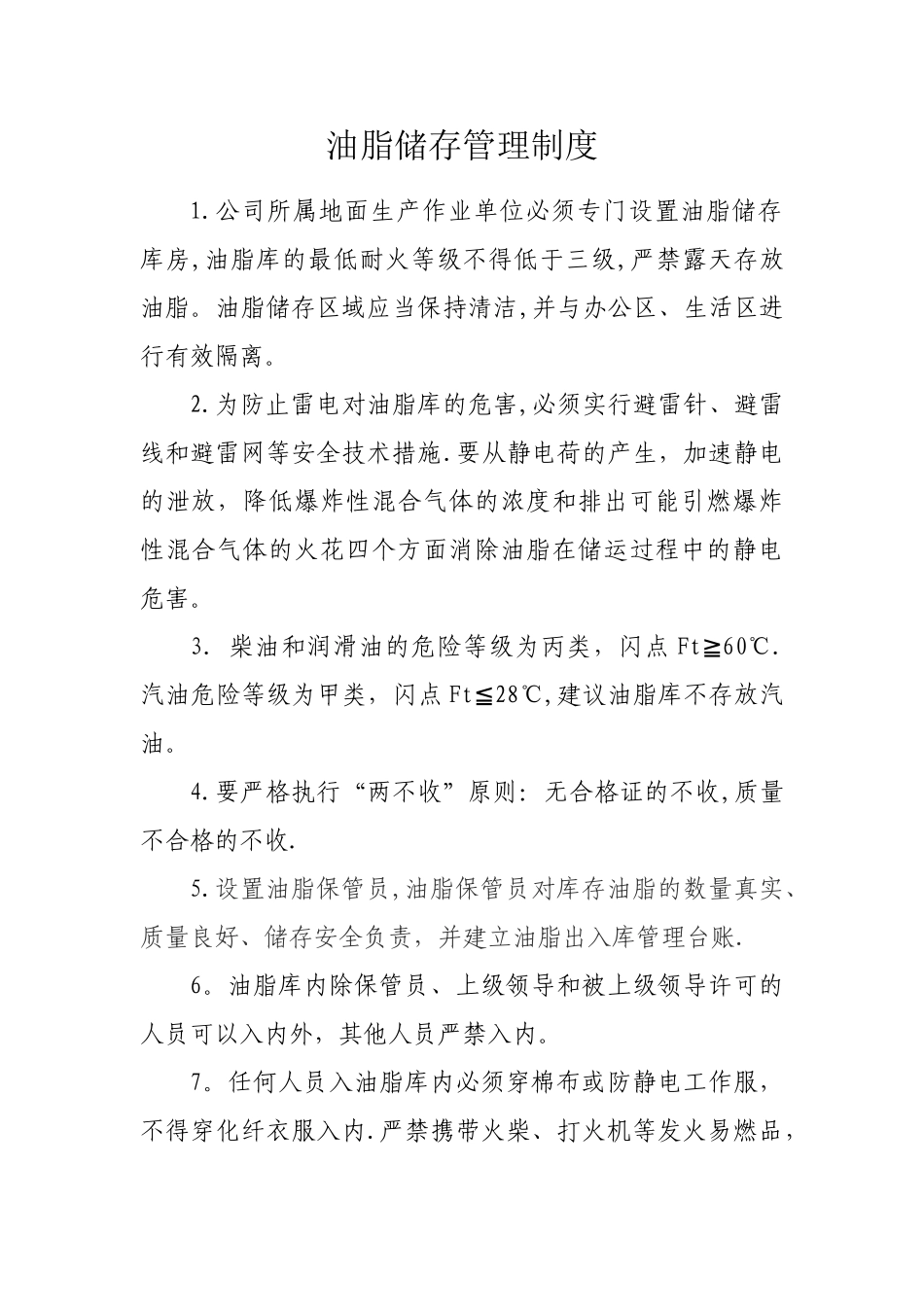 油脂储存管理规定_第1页