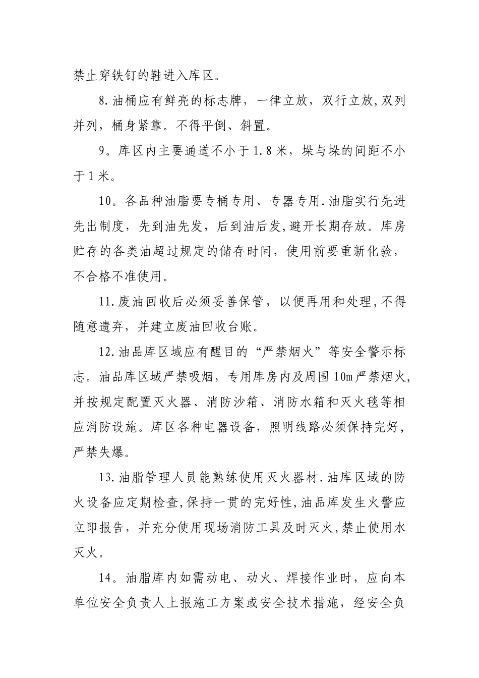 油脂储存管理规定_第2页