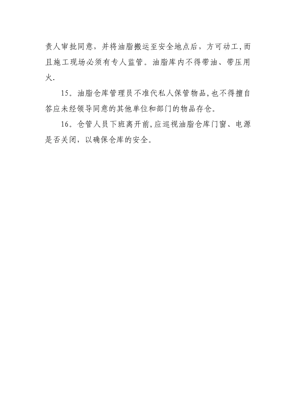 油脂储存管理规定_第3页