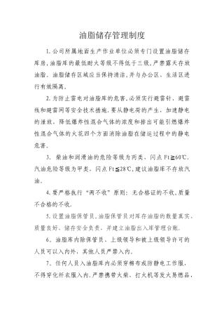 油脂储存管理规定