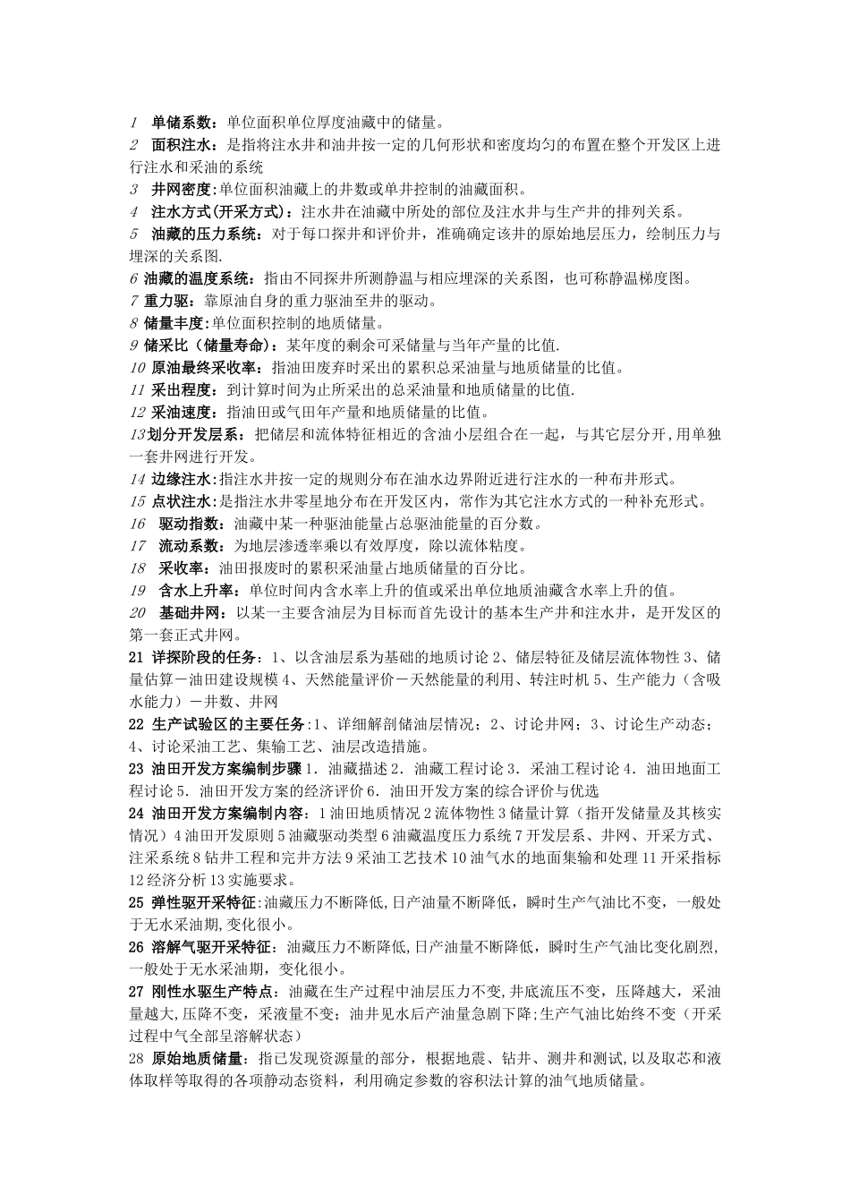 油藏工程基础知识_第1页