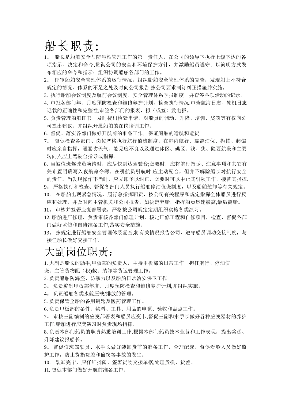 油船船员各岗位职责_第1页