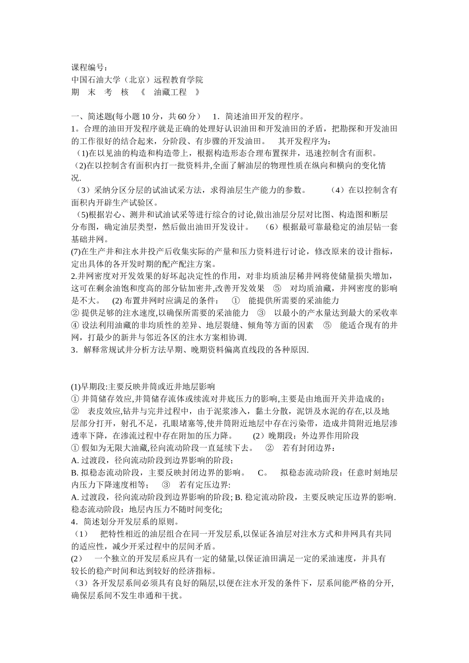 油藏工程在线考试_第1页