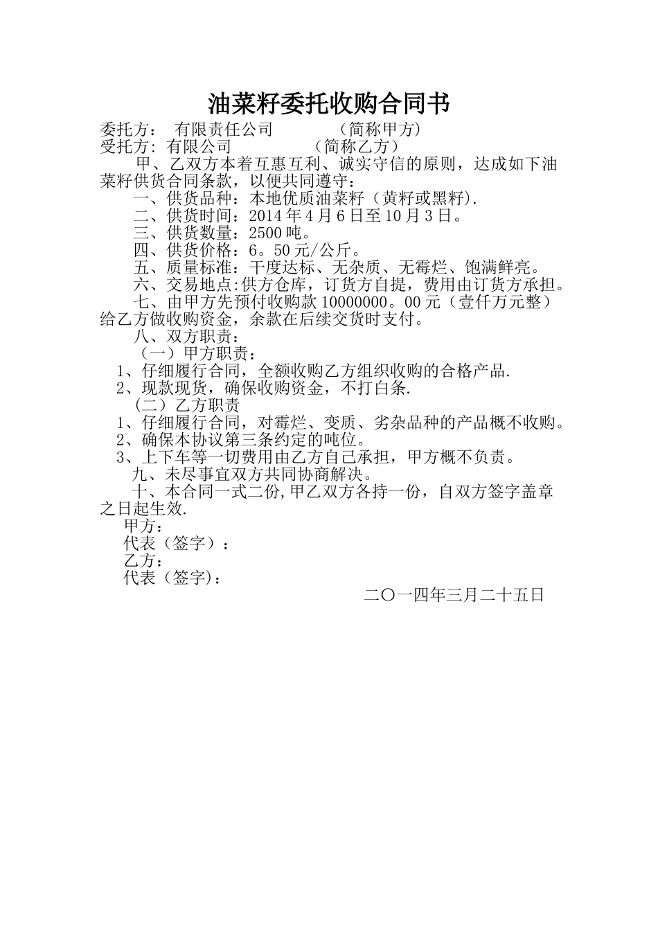 油菜籽委托收购合同书_第1页